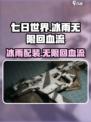 七日世界🔥冰雨无限回血流配装攻略来了！💥