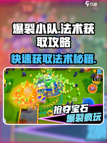 爆裂小队怎么获得法术介绍截图1