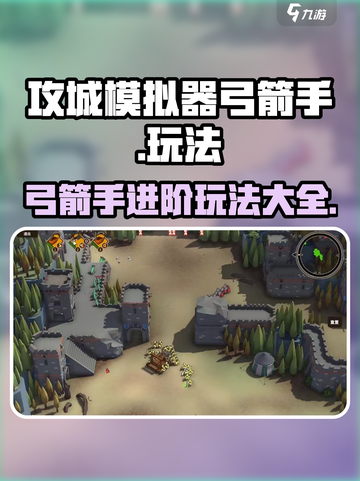 攻城模拟器🔥弓箭手玩法大全，轻松制胜的秘诀在这里！截图1