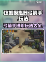 攻城模拟器🔥弓箭手玩法大全，轻松制胜的秘诀在这里！