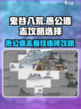 鬼谷八荒愚公遗志攻略介绍