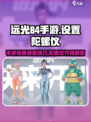 远光84手游设置怎么调合适介绍