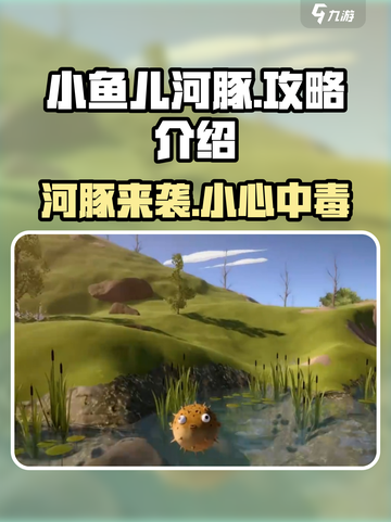 小鱼儿河豚🔥必看！超全河豚介绍与通关攻略来啦！截图1