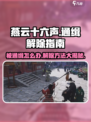 燕云十六声🔥被通缉怎么办？后果严重吗？游戏技巧大揭秘！