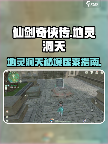 仙剑世界地灵洞天是什么介绍截图1