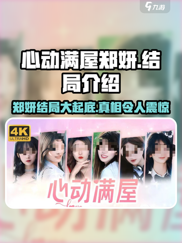 心动满屋郑妍结局大揭秘！😍游戏迷必看截图1