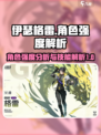 伊瑟格雷角色强度如何介绍