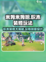 米姆米姆哈积木装修怎么玩介绍