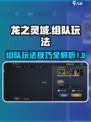 龙之灵域组队秘籍🔥轻松躺赢的玩法攻略！