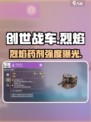 🔥创世战车烈焰药剂强度炸裂💥
