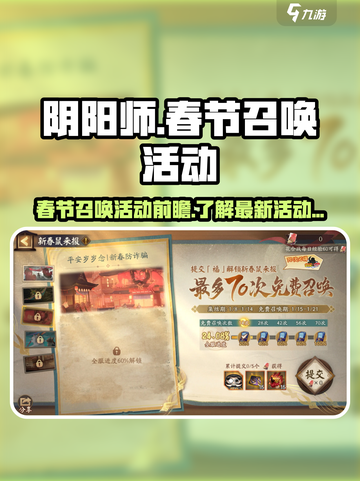 阴阳师春节召唤活动什么时候开始介绍截图1