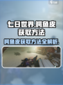 七日世界鳄鱼皮怎么获得介绍