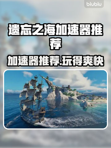 遗忘之海加速器推荐💥游戏流畅不卡顿🔥截图1