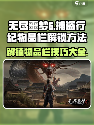 无尽噩梦6物品栏解锁🔥捕盗行纪关键道具大曝光！截图1