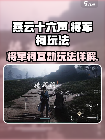 燕云十六声将军祠玩法介绍介绍截图1