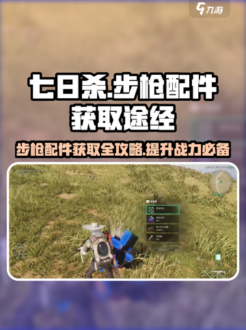 七日世界步枪配件怎么获得介绍截图1