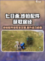 七日世界步枪配件怎么获得介绍