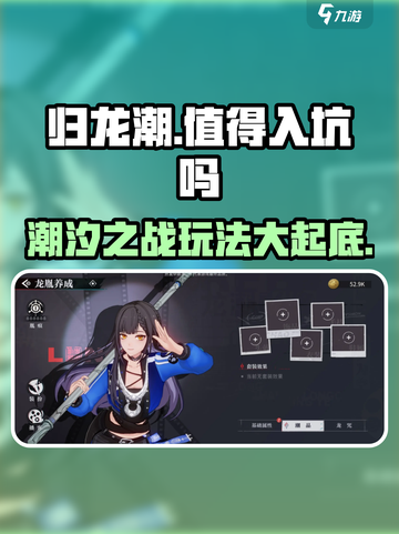 归龙潮🔥超值入坑攻略，玩法揭秘不容错过！截图1