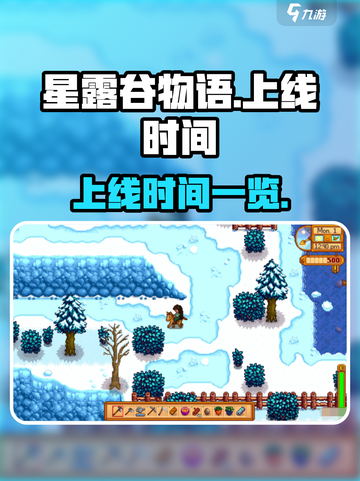 星露谷物语手游上线时间🔥等不及了！🎮截图1