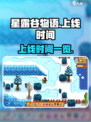 星露谷物语手游上线时间🔥等不及了！🎮