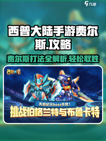 西普大陆手游费尔斯怎么打介绍截图1