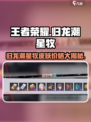 王者荣耀归龙潮星牧只需6元？🔥快来看看怎么买！