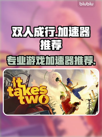 双人成行🔥加速器推荐，游戏党必备！👇截图1
