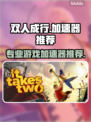 双人成行🔥加速器推荐，游戏党必备！👇