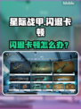 🎮星际战甲闪退卡顿？一招解决！