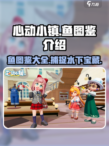 心动小镇🔥全鱼图鉴大揭秘！🐟快来看看你捕到了几条？截图1