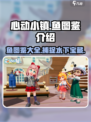 心动小镇🔥全鱼图鉴大揭秘！🐟快来看看你捕到了几条？
