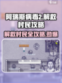 阿瑞斯病毒2🔥解救村民全攻略来了！快看👇