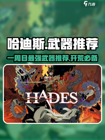 哈迪斯一周目推荐武器介绍截图1