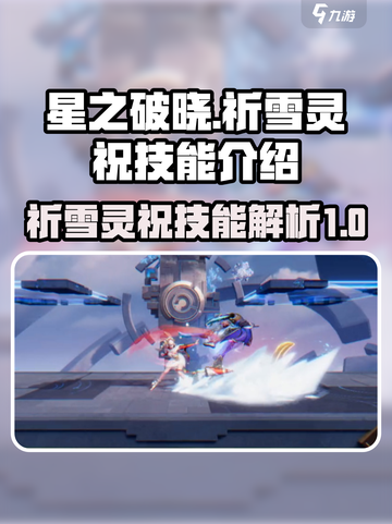 星之破晓：祈雪灵祝技能超详解💥🔥截图1