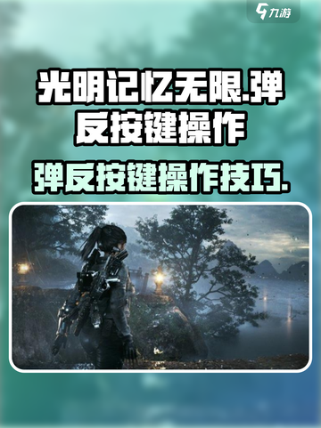 光明记忆无限弹反按键怎么操作介绍截图1