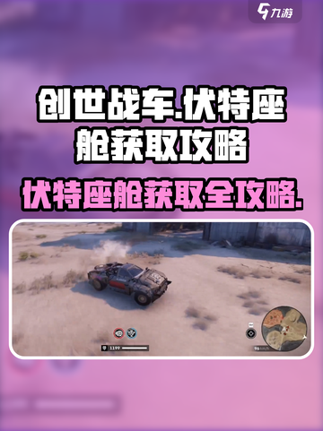创世战车🔥伏特座舱获取攻略，轻松到手！截图1