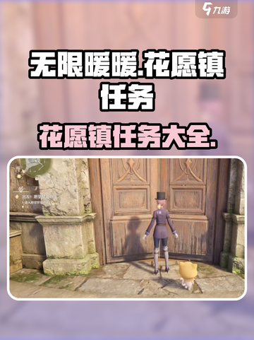 无限暖暖花愿镇任务有哪些介绍截图1