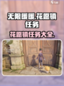 无限暖暖花愿镇任务有哪些介绍