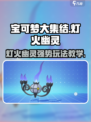 宝可梦大集结🔥灯火幽灵最强教学快来学！