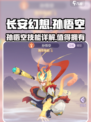 长安幻想孙悟空好用吗介绍