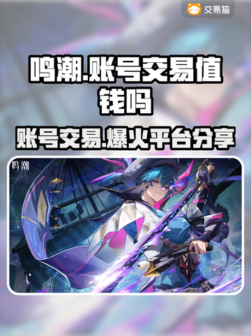 鸣潮号值钱吗？游戏账号交易平台大起底！🔥🎮截图1