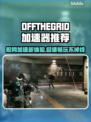 脱网OTG加速器推荐，玩转游戏不卡顿🔥🎮