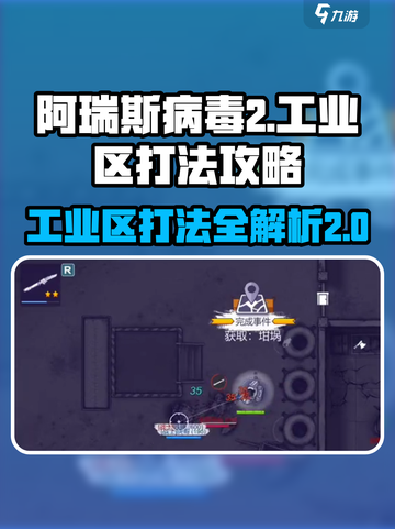 阿瑞斯病毒2工业区打法🔥超详细攻略来啦！🎮截图1