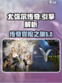 尤弥尔传奇什么引擎的游戏介绍