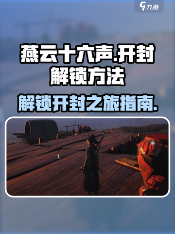燕云十六声🔥快速解锁开封秘籍❗截图1