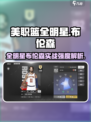 美职篮全明星布伦森怎么样介绍