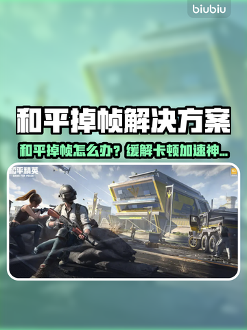 💥和平掉帧救星！超稳加速不卡🔥截图1