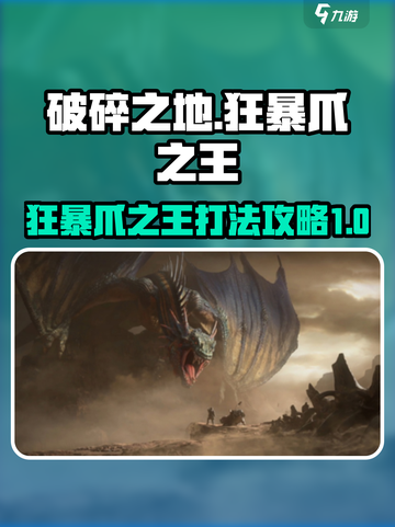 破碎之地🔥狂暴爪之王打法攻略💡截图1