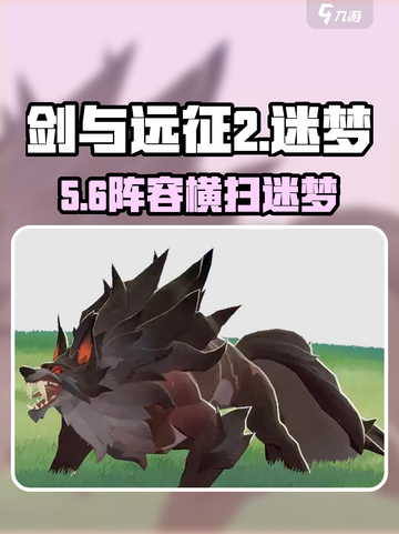 🔥剑与远征2：迷梦阵容曝光！💥截图1