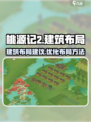 桃源记2建筑布局🔥超详细规划攻略🎉